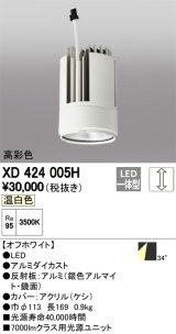 オーデリック　XD424005H　交換用光源ユニット PLUGGED G-class C7000シリーズ専用 LED一体型 温白色 オフホワイト