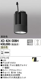 オーデリック　XD424006H　交換用光源ユニット PLUGGED G-class C7000シリーズ専用 LED一体型 温白色 ブラック