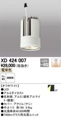 オーデリック　XD424007　交換用光源ユニット PLUGGED G-class C7000シリーズ専用 LED一体型 電球色 オフホワイト