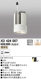 オーデリック　XD424007　交換用光源ユニット PLUGGED G-class C7000シリーズ専用 LED一体型 電球色 オフホワイト