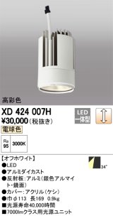 オーデリック　XD424007H　交換用光源ユニット PLUGGED G-class C7000シリーズ専用 LED一体型 電球色 オフホワイト