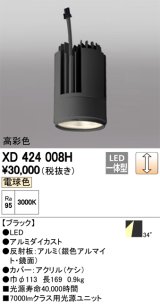 オーデリック　XD424008H　交換用光源ユニット PLUGGED G-class C7000シリーズ専用 LED一体型 電球色 ブラック