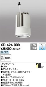 オーデリック　XD424009　交換用光源ユニット PLUGGED G-class C7000シリーズ専用 LED一体型 昼白色 オフホワイト