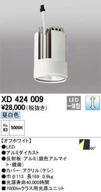 オーデリック　XD424009　交換用光源ユニット PLUGGED G-class C7000シリーズ専用 LED一体型 昼白色 オフホワイト