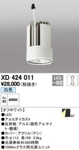 オーデリック　XD424011　交換用光源ユニット PLUGGED G-class C7000シリーズ専用 LED一体型 白色 オフホワイト