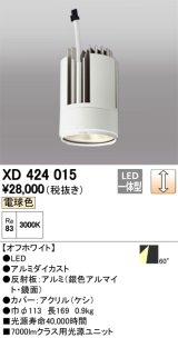オーデリック　XD424015　交換用光源ユニット PLUGGED G-class C7000シリーズ専用 LED一体型 電球色 オフホワイト