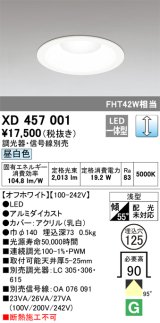 オーデリック　XD457001　ベースダウンライト 浅型 LED一体型 連続調光 昼白色 調光器・信号線別売 オフホワイト