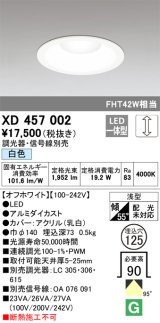 オーデリック　XD457002　ベースダウンライト 浅型 LED一体型 連続調光 白色 調光器・信号線別売 オフホワイト