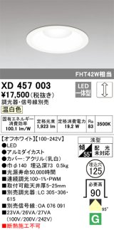 オーデリック　XD457003　ベースダウンライト 浅型 LED一体型 連続調光 温白色 調光器・信号線別売 オフホワイト