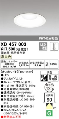 オーデリック　XD457003　ベースダウンライト 浅型 LED一体型 連続調光 温白色 調光器・信号線別売 オフホワイト