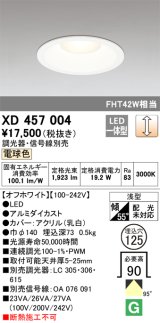 オーデリック　XD457004　ベースダウンライト 浅型 LED一体型 連続調光 電球色 調光器・信号線別売 オフホワイト