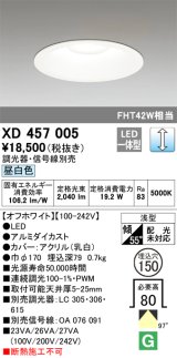 オーデリック　XD457005　ベースダウンライト 浅型 LED一体型 連続調光 昼白色 調光器・信号線別売 オフホワイト