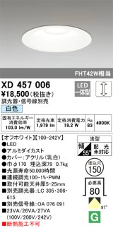 オーデリック　XD457006　ベースダウンライト 浅型 LED一体型 連続調光 白色 調光器・信号線別売 オフホワイト