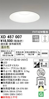 オーデリック　XD457007　ベースダウンライト 浅型 LED一体型 連続調光 温白色 調光器・信号線別売 オフホワイト