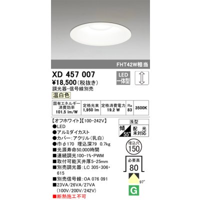 画像1: オーデリック　XD457007　ベースダウンライト 浅型 LED一体型 連続調光 温白色 調光器・信号線別売 オフホワイト
