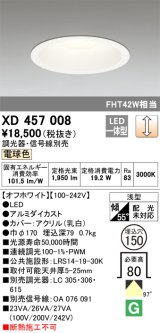オーデリック　XD457008　ベースダウンライト 浅型 LED一体型 連続調光 電球色 調光器・信号線別売 オフホワイト