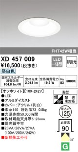 オーデリック　XD457009　ベースダウンライト 浅型 LED一体型 非調光 昼白色 オフホワイト