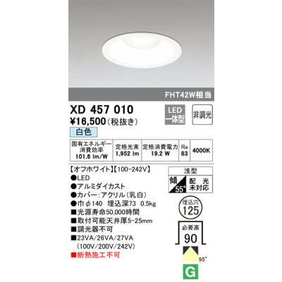 画像1: オーデリック　XD457010　ベースダウンライト 浅型 LED一体型 非調光 白色 オフホワイト