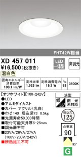 オーデリック　XD457011　ベースダウンライト 浅型 LED一体型 非調光 温白色 オフホワイト