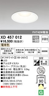 オーデリック　XD457012　ベースダウンライト 浅型 LED一体型 非調光 電球色 オフホワイト