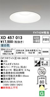 オーデリック　XD457013　ベースダウンライト 浅型 LED一体型 非調光 昼白色 オフホワイト