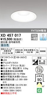 オーデリック　XD457017　ベースダウンライト 浅型 LED一体型 連続調光 昼白色 調光器・信号線別売 オフホワイト