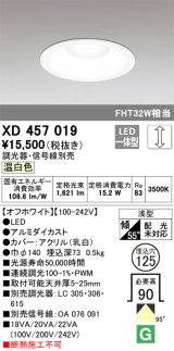 オーデリック　XD457019　ベースダウンライト 浅型 LED一体型 連続調光 温白色 調光器・信号線別売 オフホワイト