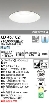 オーデリック　XD457021　ベースダウンライト 浅型 LED一体型 連続調光 昼白色 調光器・信号線別売 オフホワイト