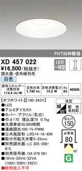 オーデリック　XD457022　ベースダウンライト 浅型 LED一体型 連続調光 白色 調光器・信号線別売 オフホワイト