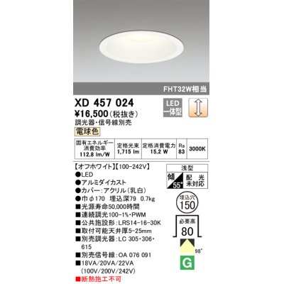 画像1: オーデリック　XD457024　ベースダウンライト 浅型 LED一体型 連続調光 電球色 調光器・信号線別売 オフホワイト