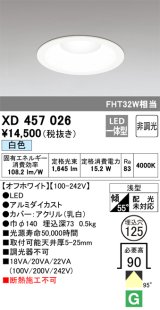 オーデリック　XD457026　ベースダウンライト 浅型 LED一体型 非調光 白色 オフホワイト