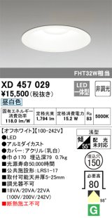 オーデリック　XD457029　ベースダウンライト 浅型 LED一体型 非調光 昼白色 オフホワイト