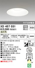オーデリック　XD457031　ベースダウンライト 浅型 LED一体型 非調光 温白色 オフホワイト