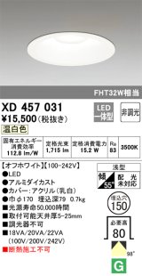 オーデリック　XD457031　ベースダウンライト 浅型 LED一体型 非調光 温白色 オフホワイト