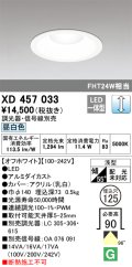 オーデリック　XD457033　ベースダウンライト 浅型 LED一体型 連続調光 昼白色 調光器・信号線別売 オフホワイト
