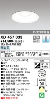 オーデリック　XD457033　ベースダウンライト 浅型 LED一体型 連続調光 昼白色 調光器・信号線別売 オフホワイト