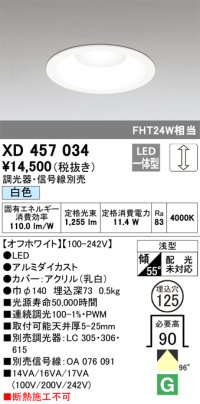オーデリック　XD457034　ベースダウンライト 浅型 LED一体型 連続調光 白色 調光器・信号線別売 オフホワイト