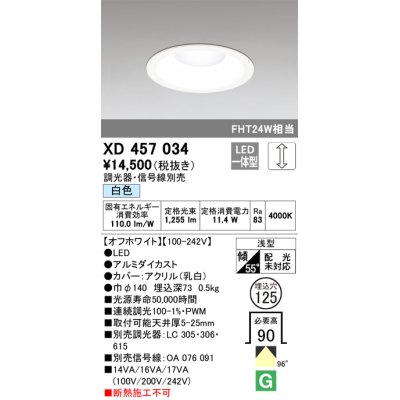 画像1: オーデリック　XD457034　ベースダウンライト 浅型 LED一体型 連続調光 白色 調光器・信号線別売 オフホワイト
