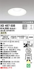 オーデリック　XD457035　ベースダウンライト 浅型 LED一体型 連続調光 温白色 調光器・信号線別売 オフホワイト
