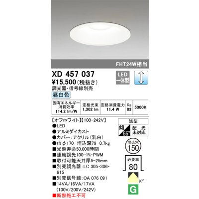 画像1: オーデリック　XD457037　ベースダウンライト 浅型 LED一体型 連続調光 昼白色 調光器・信号線別売 オフホワイト