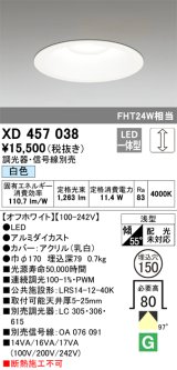 オーデリック　XD457038　ベースダウンライト 浅型 LED一体型 連続調光 白色 調光器・信号線別売 オフホワイト
