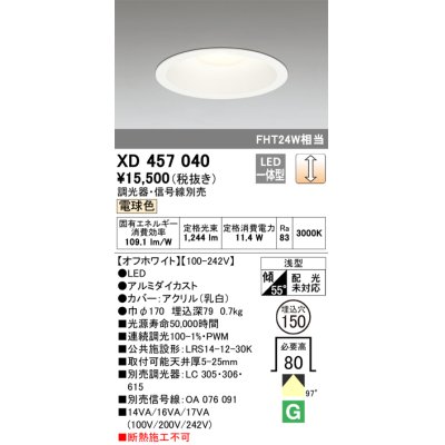 画像1: オーデリック　XD457040　ベースダウンライト 浅型 LED一体型 連続調光 電球色 調光器・信号線別売 オフホワイト