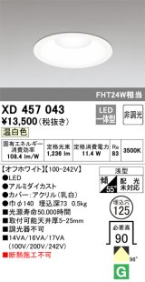 オーデリック　XD457043　ベースダウンライト 浅型 LED一体型 非調光 温白色 オフホワイト