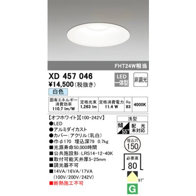 画像1: オーデリック　XD457046　ベースダウンライト 浅型 LED一体型 非調光 白色 オフホワイト