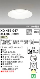 オーデリック　XD457047　ベースダウンライト 浅型 LED一体型 非調光 温白色 オフホワイト