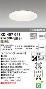 オーデリック　XD457048　ベースダウンライト 浅型 LED一体型 非調光 電球色 オフホワイト