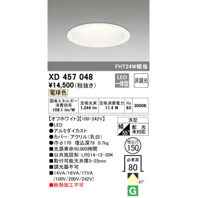 画像1: オーデリック　XD457048　ベースダウンライト 浅型 LED一体型 非調光 電球色 オフホワイト