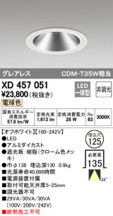 オーデリック　XD457051　ベースダウンライト LED一体型 非調光 電球色 オフホワイト