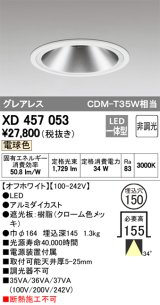 オーデリック　XD457053　ベースダウンライト LED一体型 非調光 電球色 オフホワイト