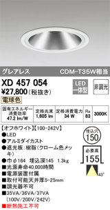 オーデリック　XD457054　ベースダウンライト LED一体型 非調光 電球色 オフホワイト